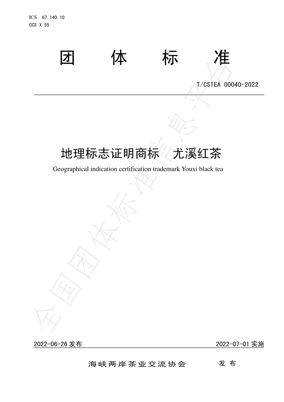 TCSTEA 00040-2022 地理标志证明商标 尤溪红茶.pdf_第1页