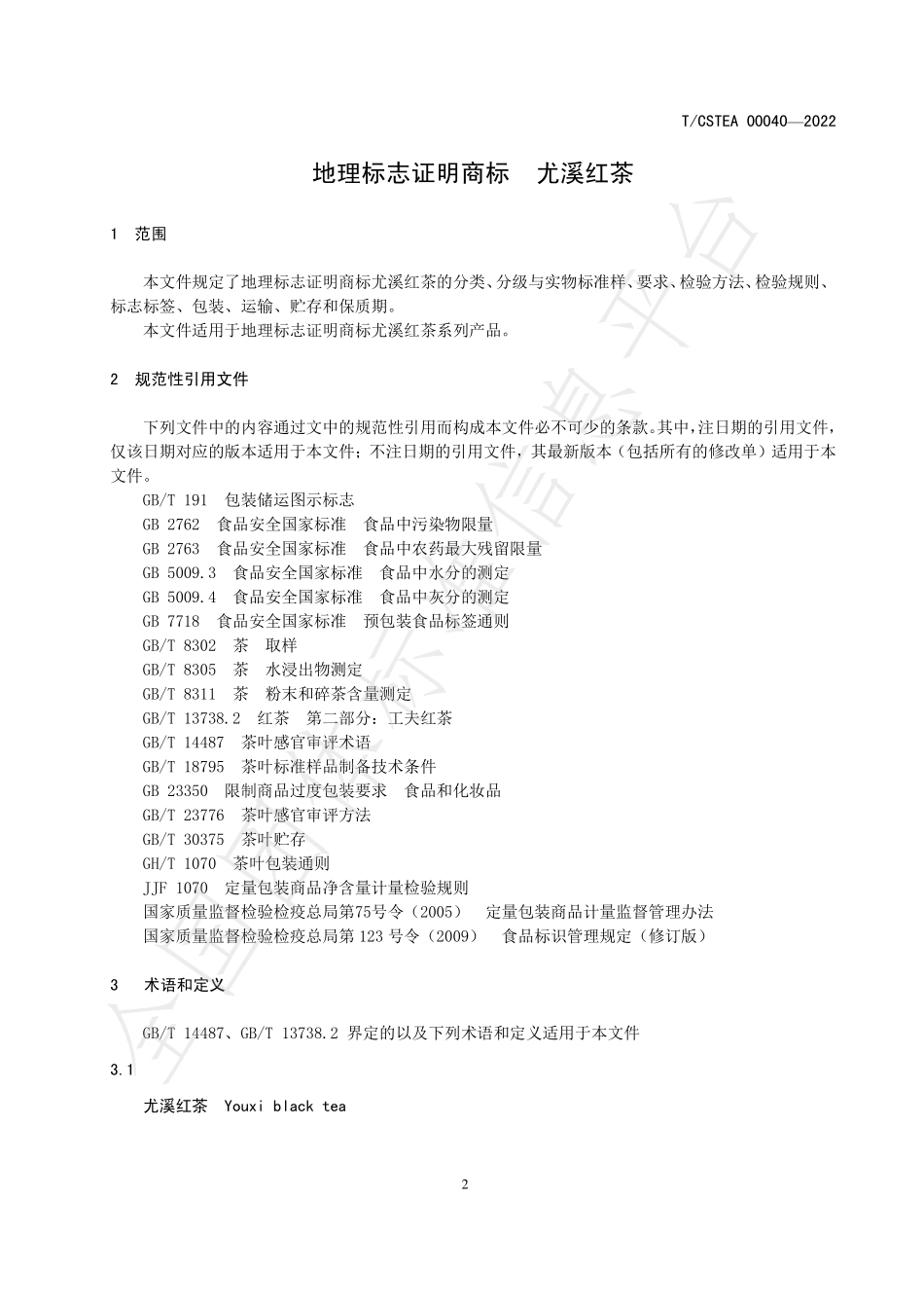 TCSTEA 00040-2022 地理标志证明商标 尤溪红茶.pdf_第3页