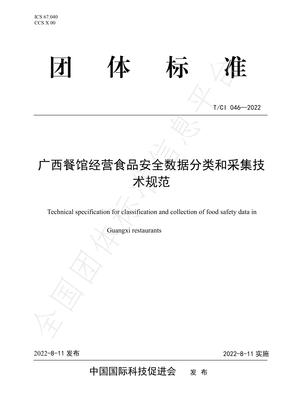 TCI 046-2022 广西餐馆经营食品安全数据分类和采集技术规范.pdf_第1页