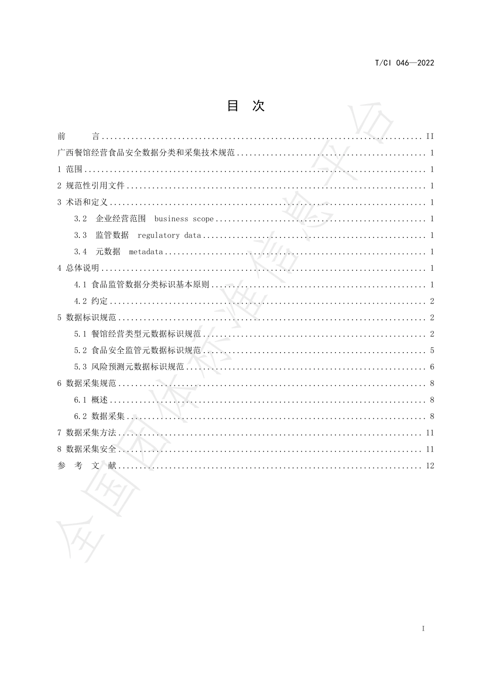 TCI 046-2022 广西餐馆经营食品安全数据分类和采集技术规范.pdf_第3页