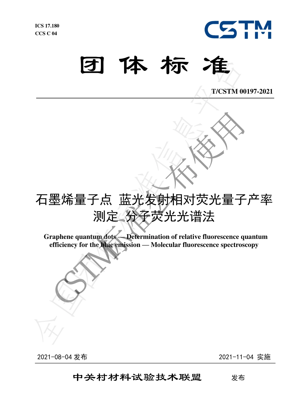 TCSTM 00197-2021 石墨烯量子点 蓝光发射相对荧光量子产率测定 分子荧光光谱法.pdf_第1页