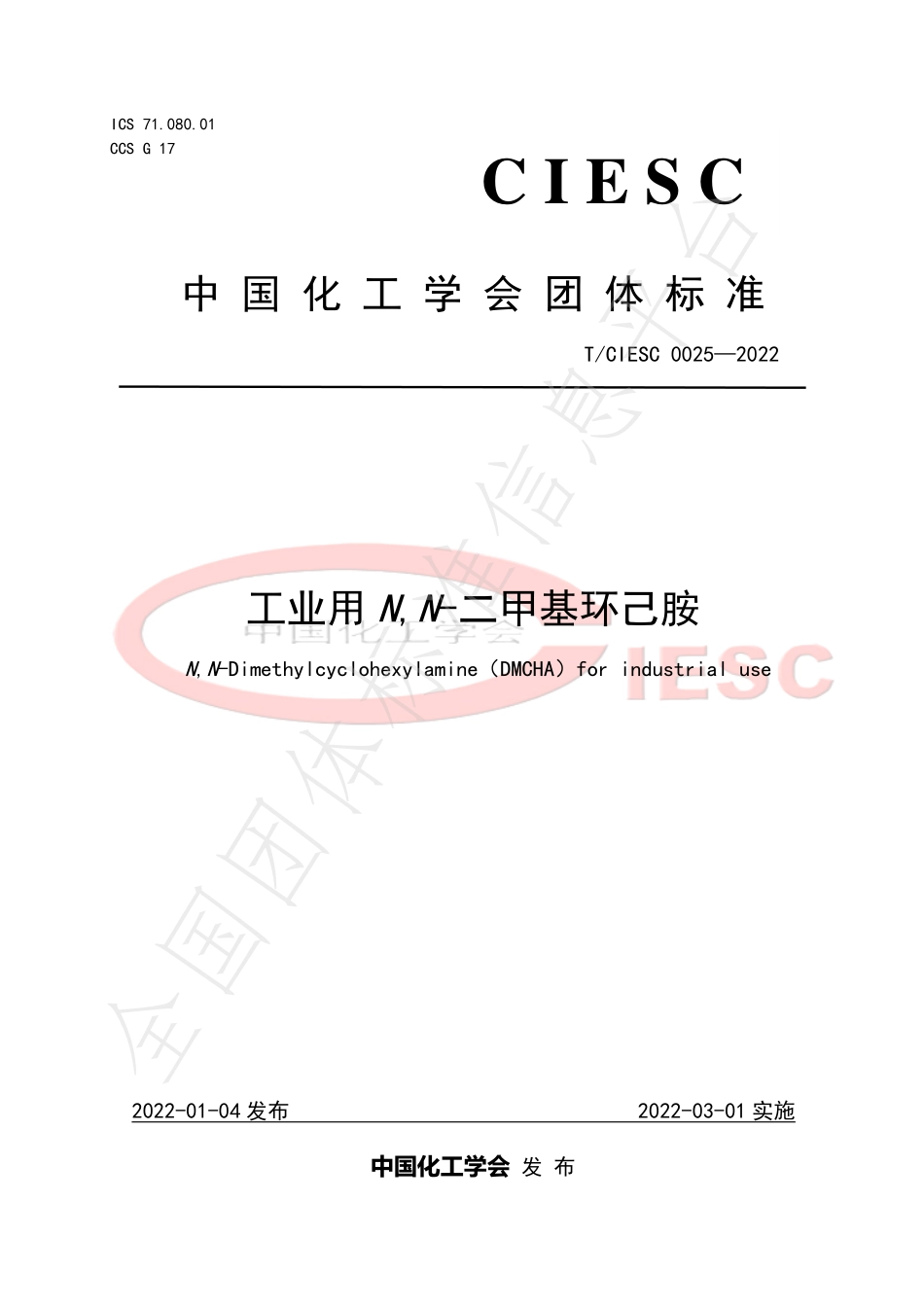 TCIESC 0025-2022 工业用N,N-二甲基环己胺.pdf_第1页