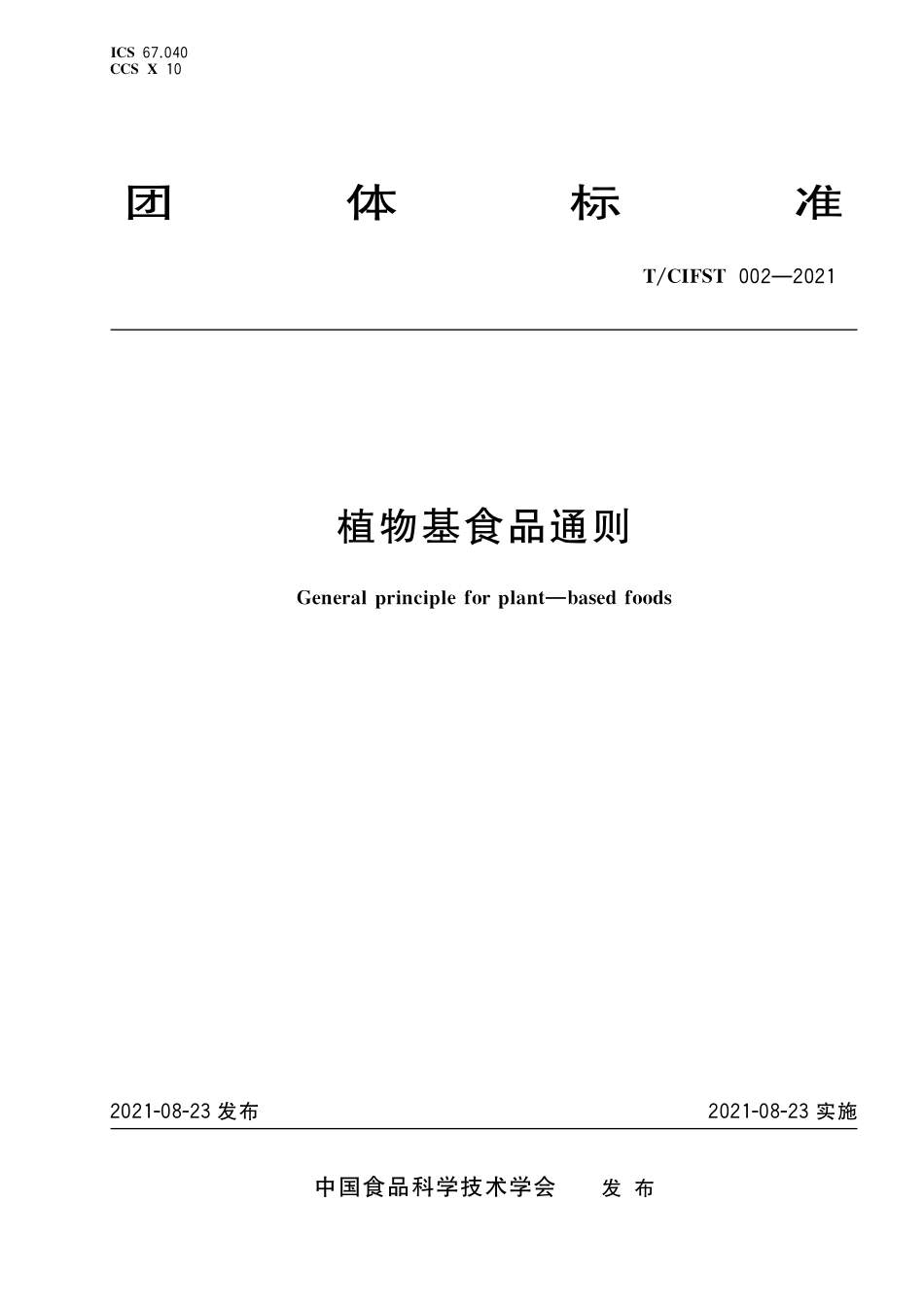 TCIFST 002-2021 植物基食品通则.pdf_第1页