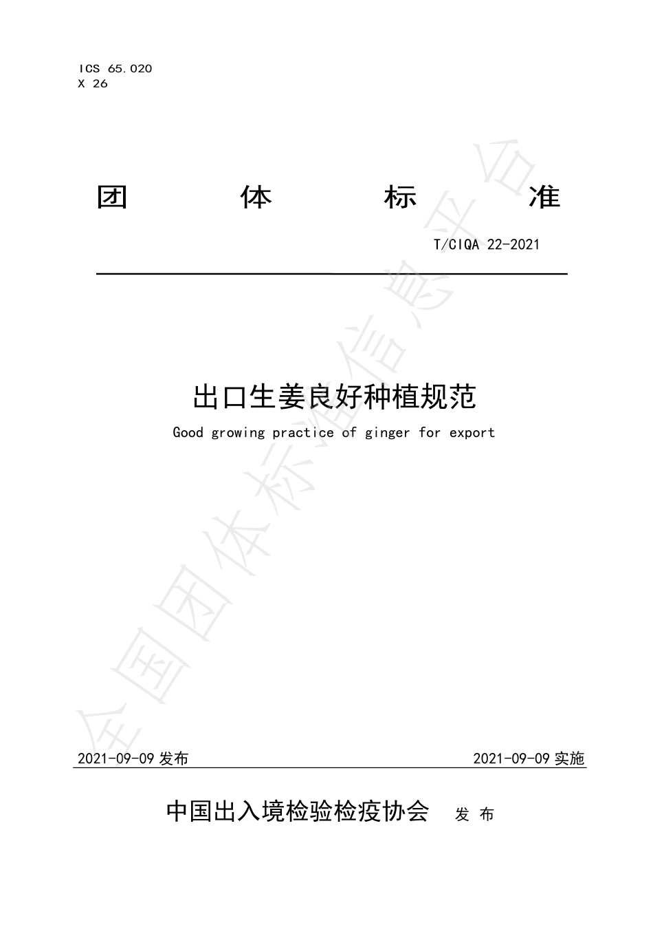 TCIQA 22-2021 出口生姜良好种植规范.pdf_第1页