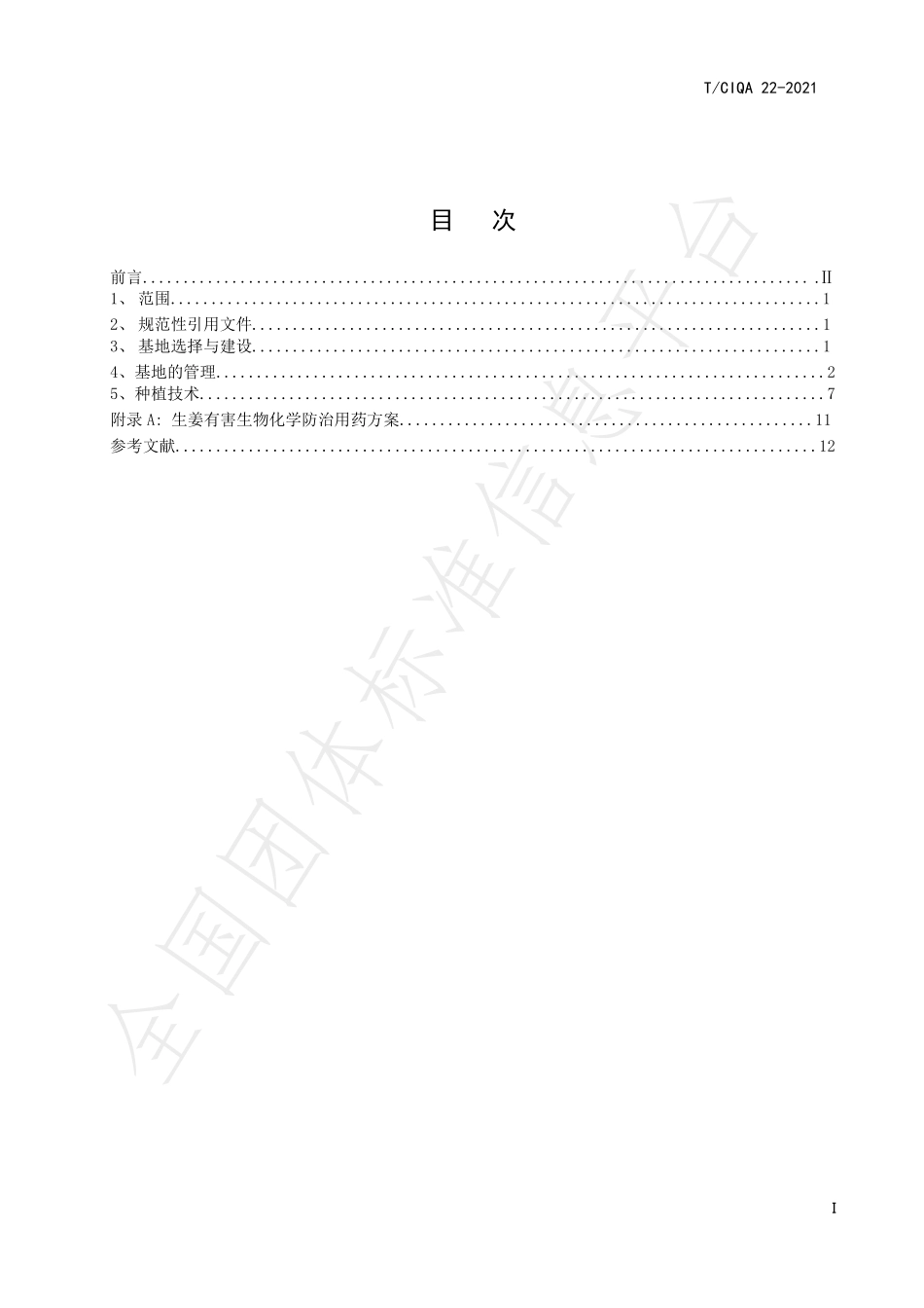 TCIQA 22-2021 出口生姜良好种植规范.pdf_第2页