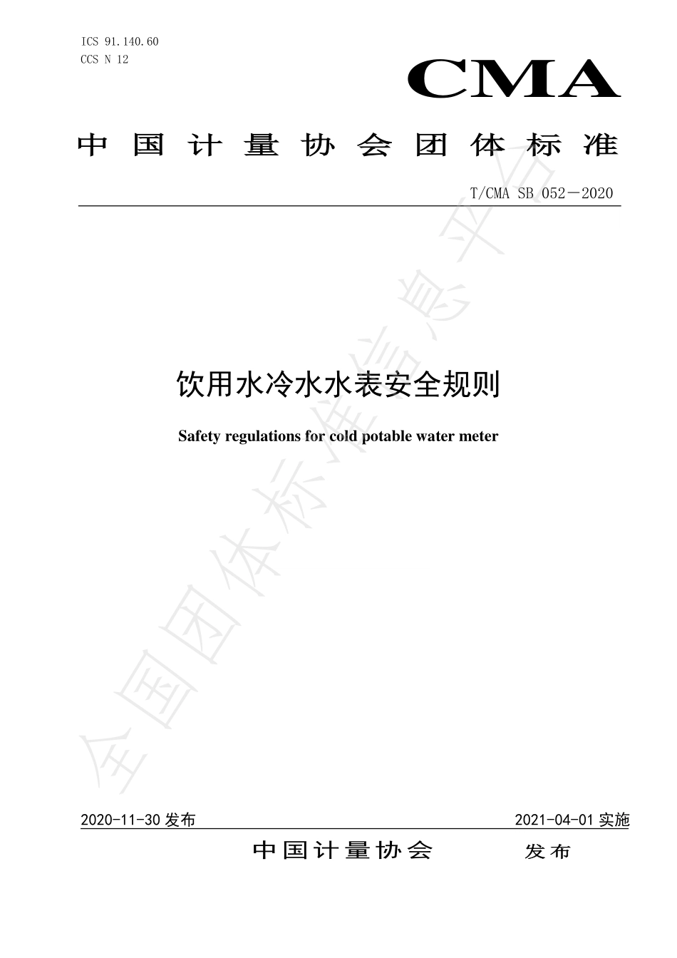 TCMASB 052-2020 饮用水冷水水表安全规则.pdf_第1页