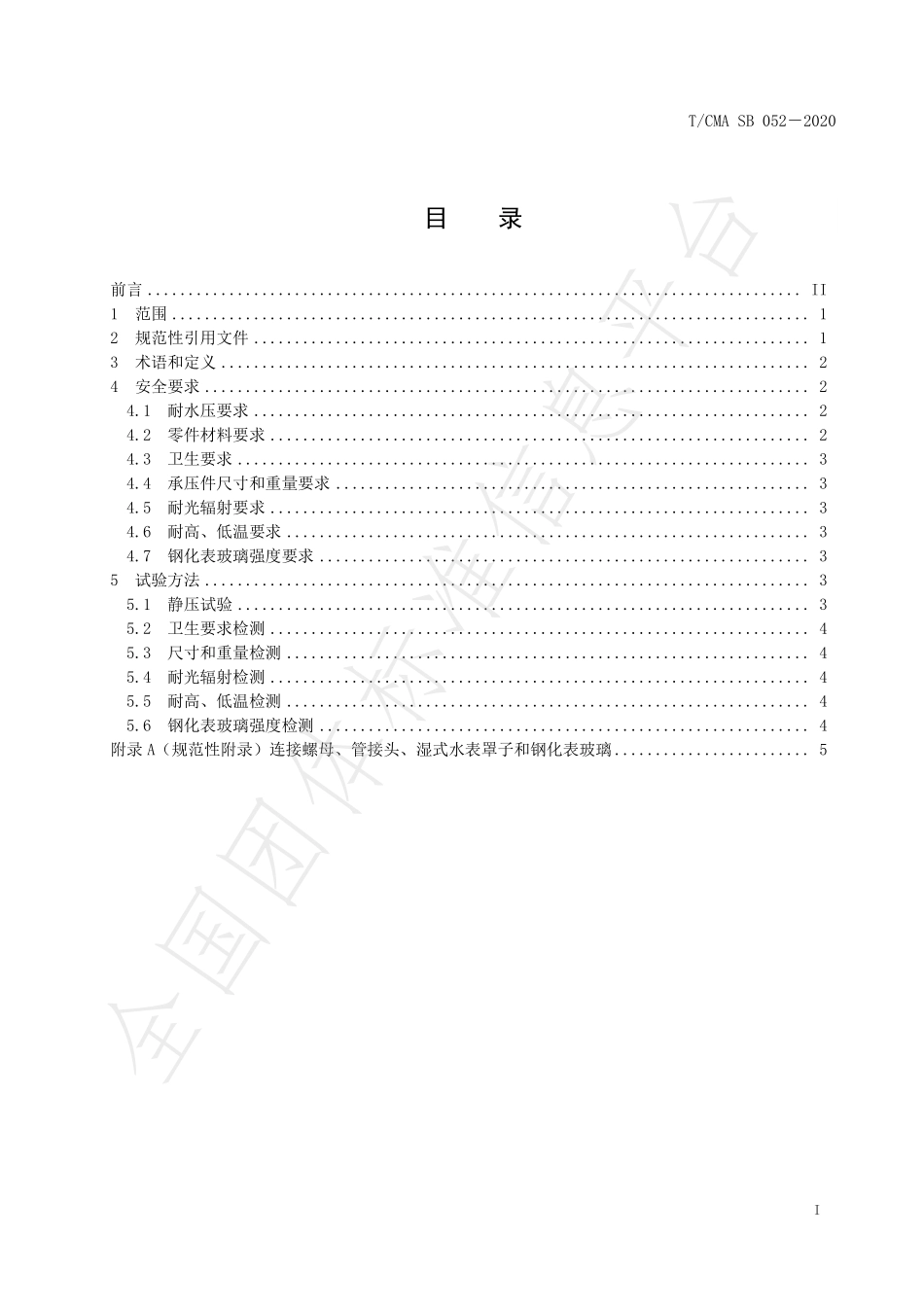 TCMASB 052-2020 饮用水冷水水表安全规则.pdf_第3页