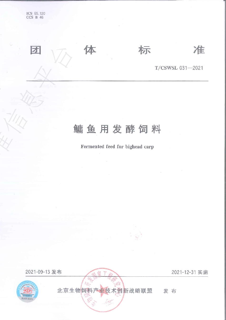 TCSWSL 031-2021 鳙鱼用发酵饲料.pdf_第1页