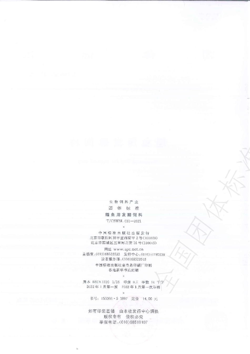 TCSWSL 031-2021 鳙鱼用发酵饲料.pdf_第2页