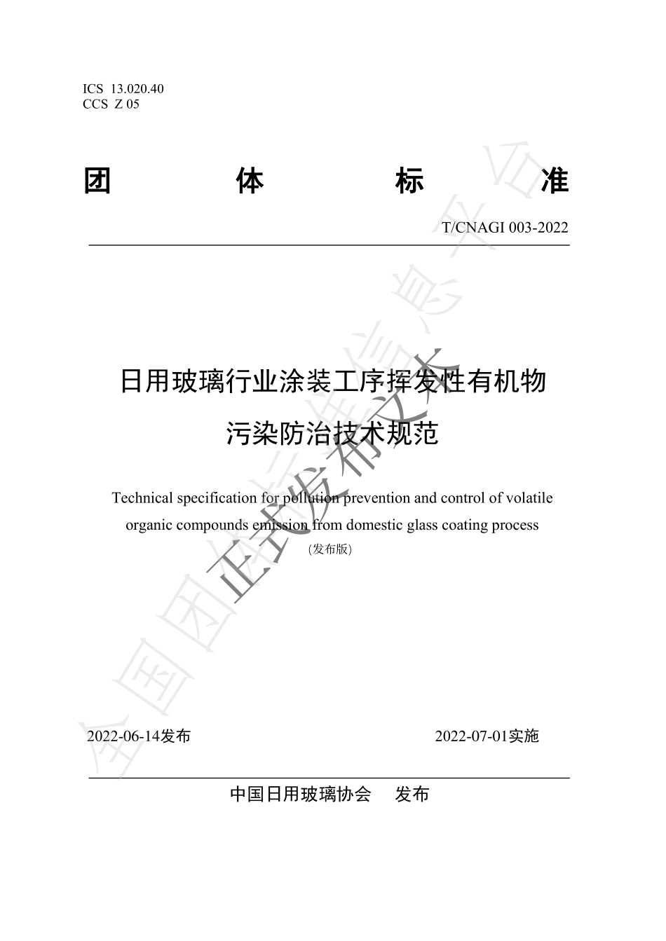 TCNAGI 003-2022 日用玻璃行业涂装工序挥发性有机物污染防治技术规范.pdf_第1页