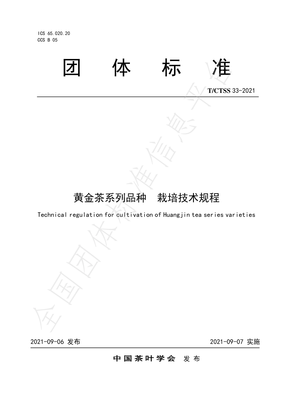 TCTSS 33-2021 黄金茶系列品种 栽培技术规程.pdf_第1页