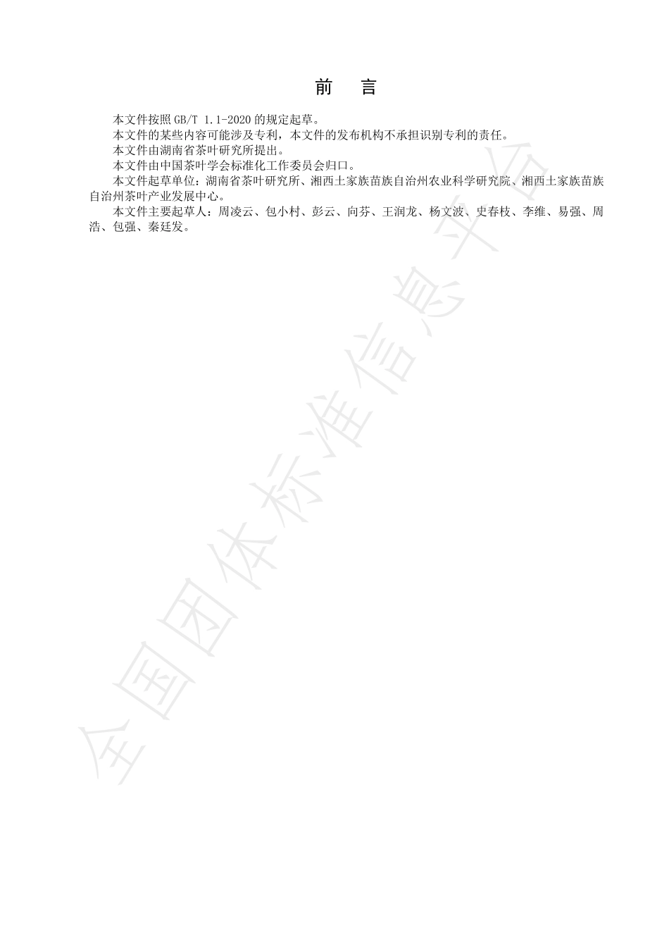 TCTSS 33-2021 黄金茶系列品种 栽培技术规程.pdf_第2页