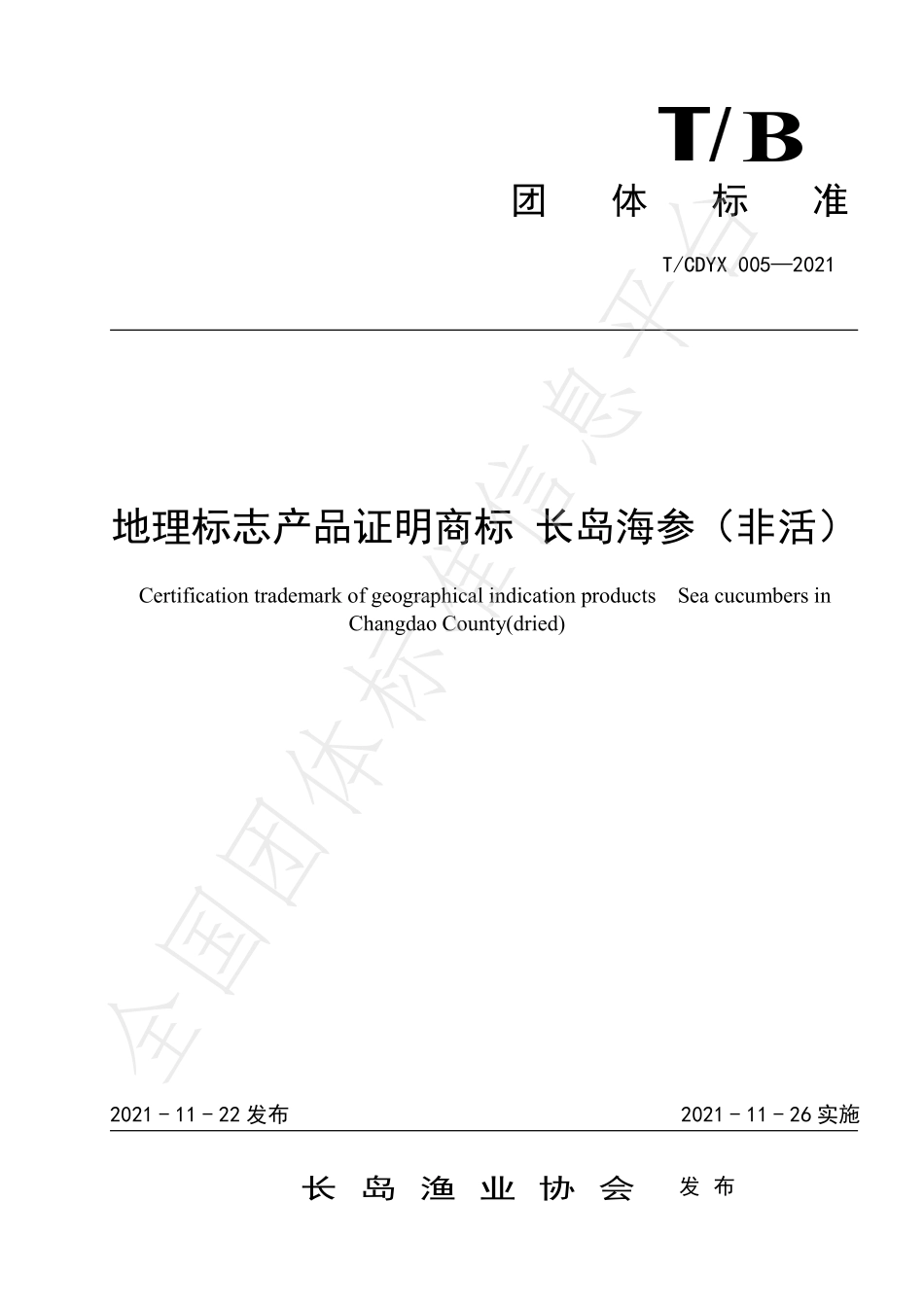 TCDYX 005-2021 地理标志证明商标 长岛海参（非活）.pdf_第1页