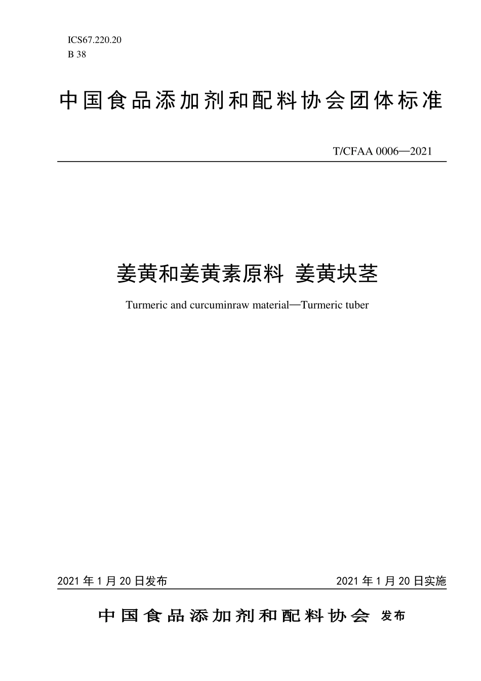 TCFAA 0006-2021 姜黄和姜黄素原料 姜黄块茎.pdf_第1页