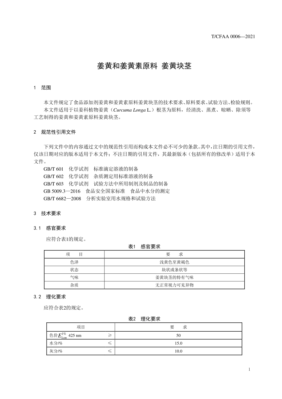TCFAA 0006-2021 姜黄和姜黄素原料 姜黄块茎.pdf_第3页