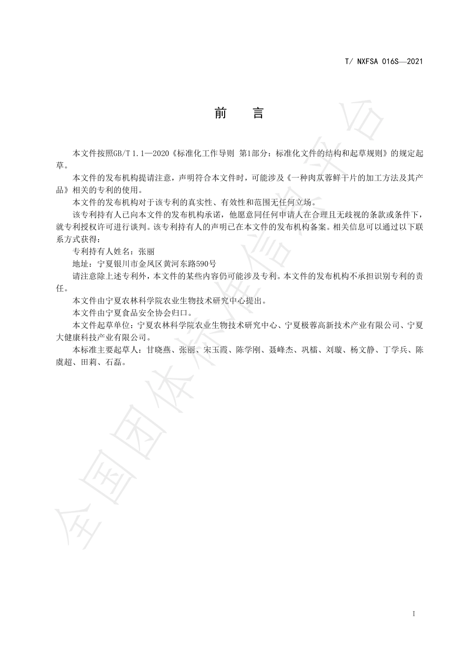 TNXFSA 016 S-2021 肉苁蓉片加工技术规程.pdf_第3页