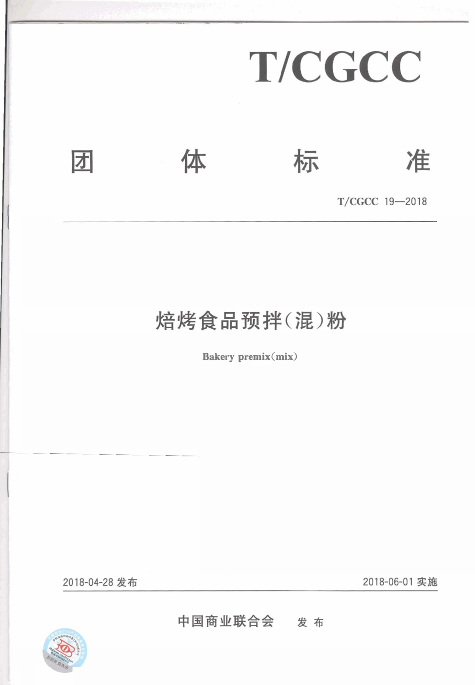 TCGCC 19-2018 焙烤食品预拌（混）粉.pdf_第1页