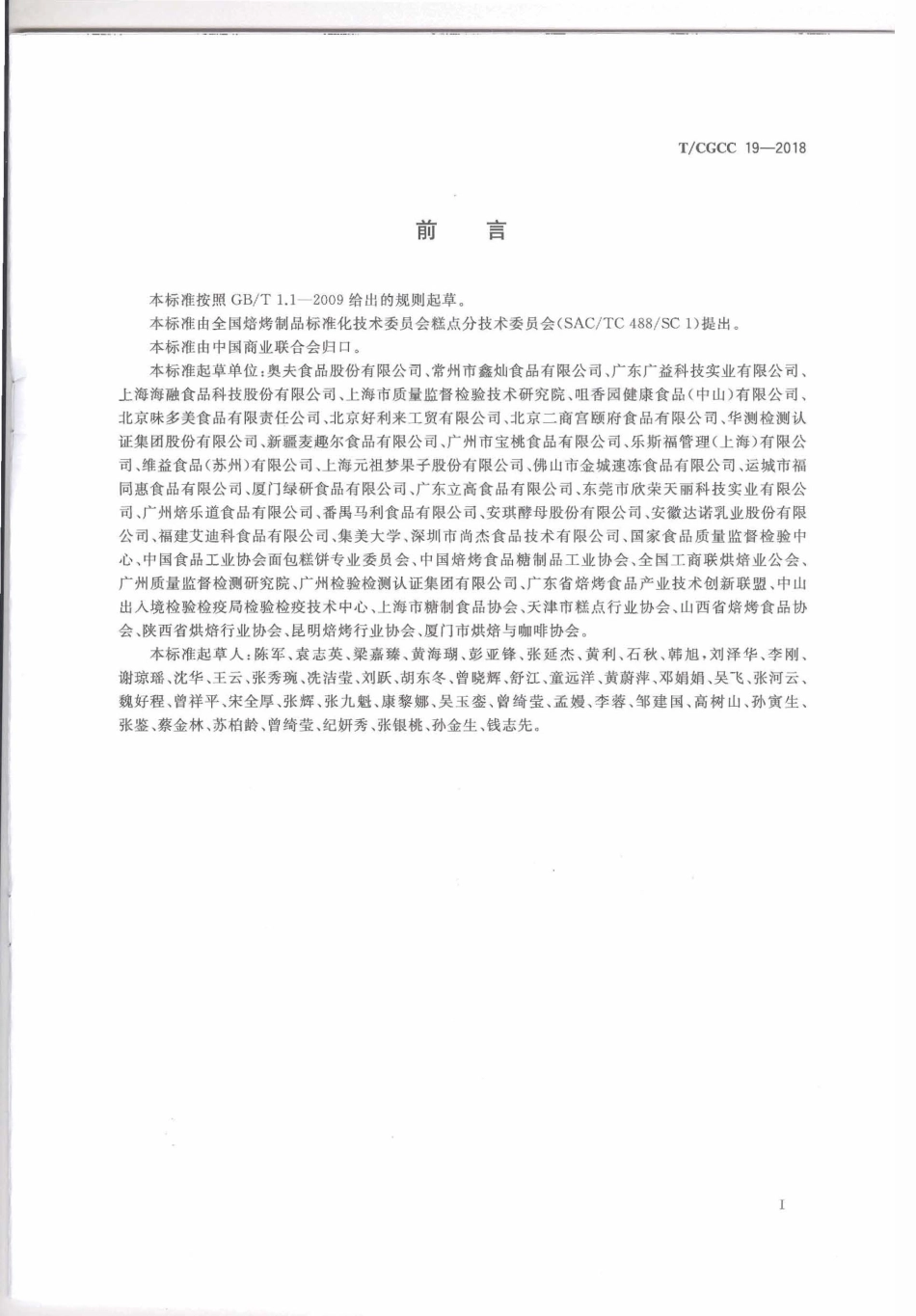 TCGCC 19-2018 焙烤食品预拌（混）粉.pdf_第2页
