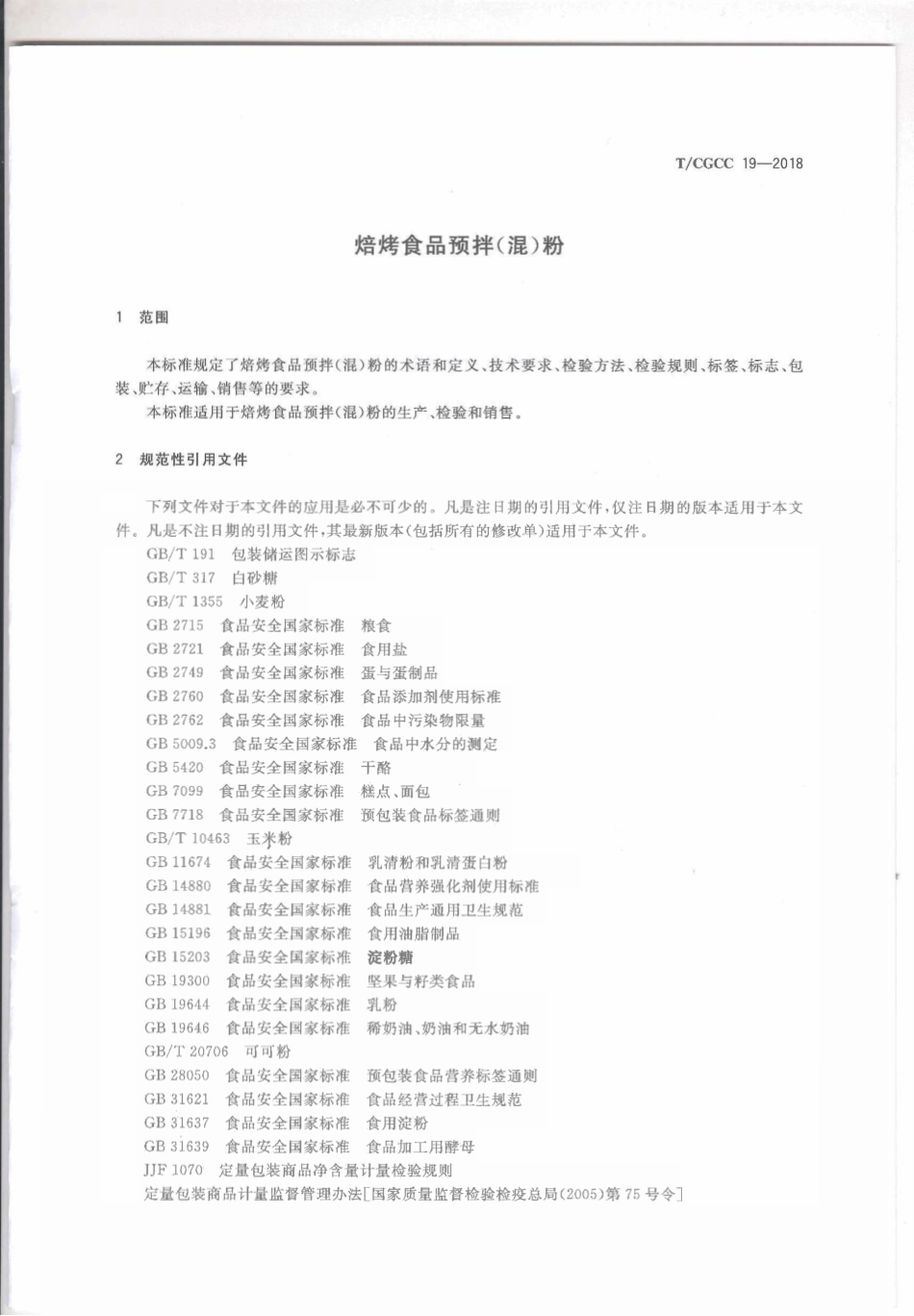 TCGCC 19-2018 焙烤食品预拌（混）粉.pdf_第3页