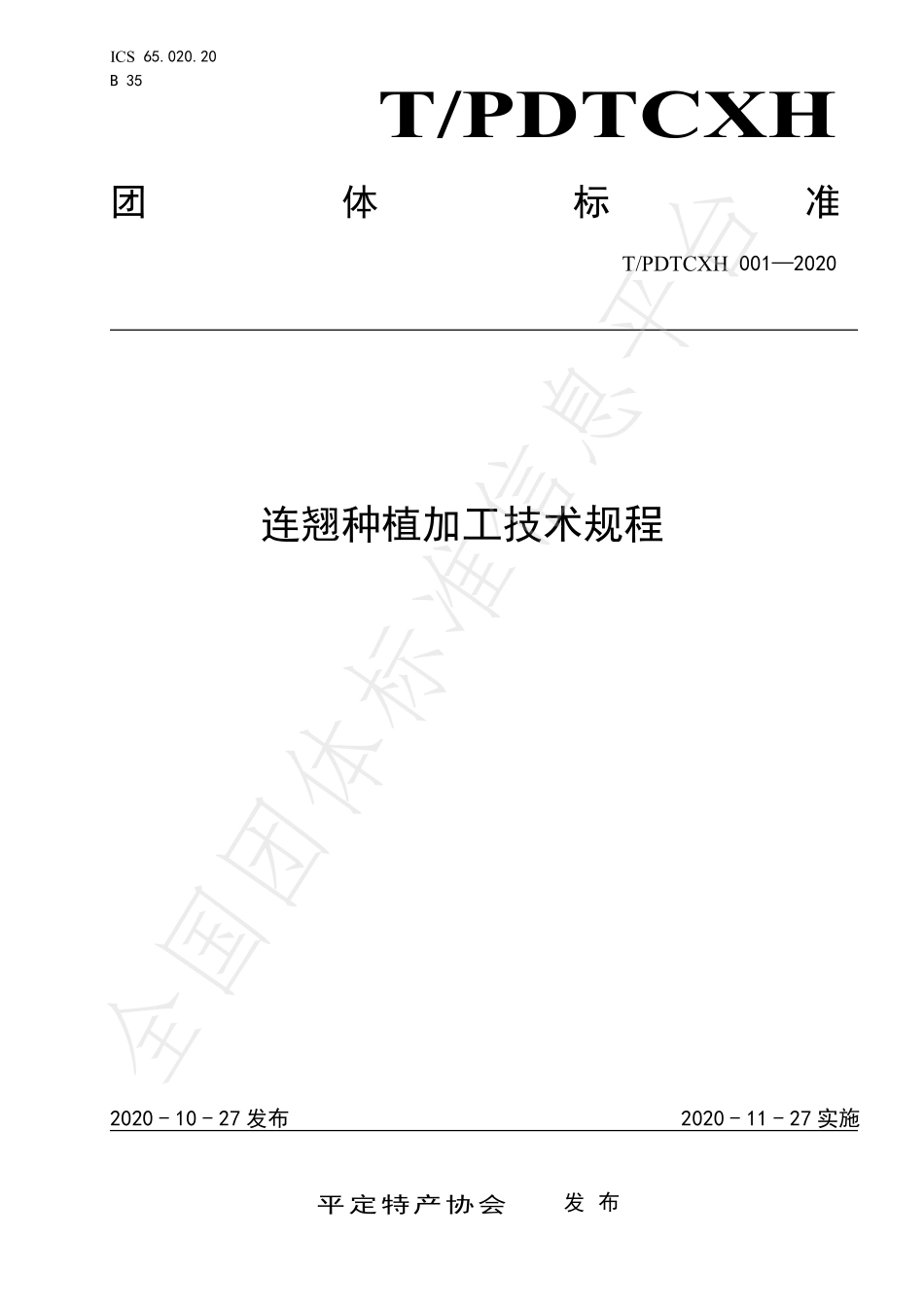 TPDTCXH 001-2020 连翘种植加工技术规程.pdf_第1页