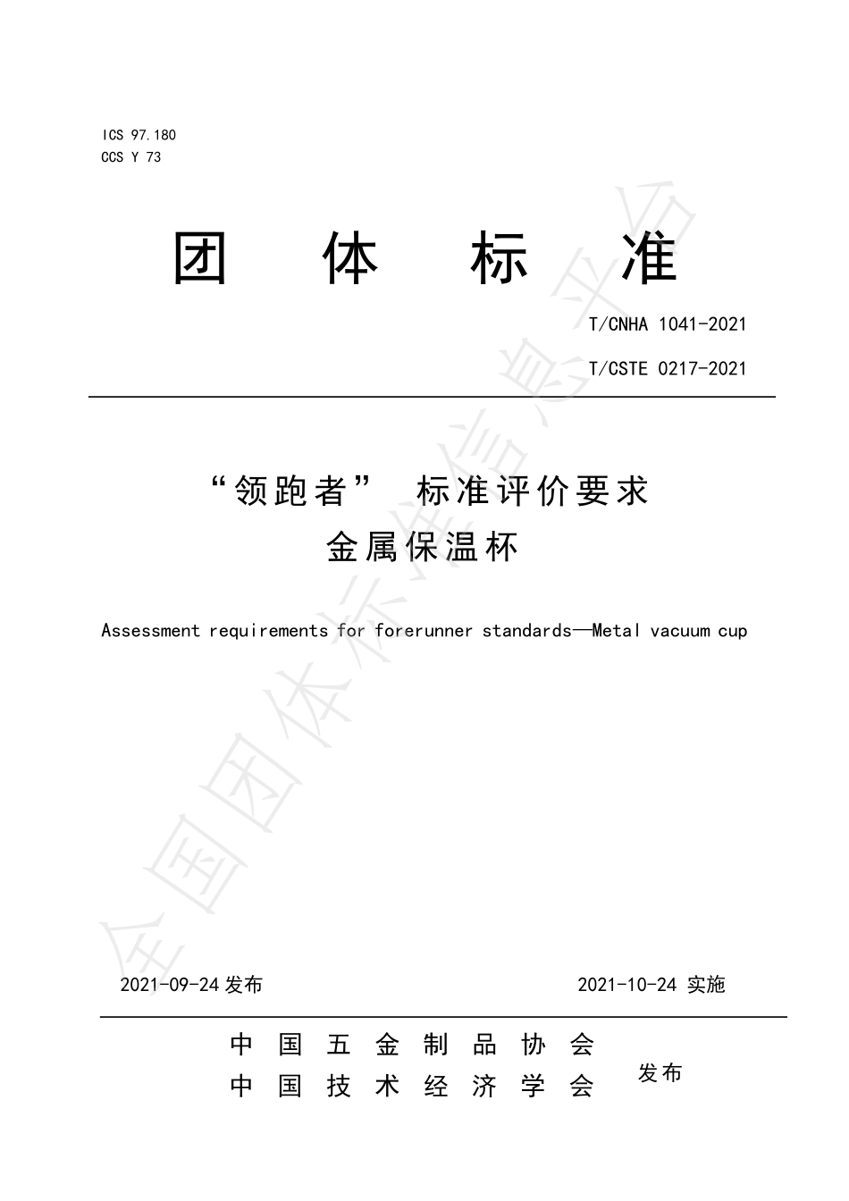 TCNHA 1041-2021 领跑者标准评价要求 金属保温杯.pdf_第1页