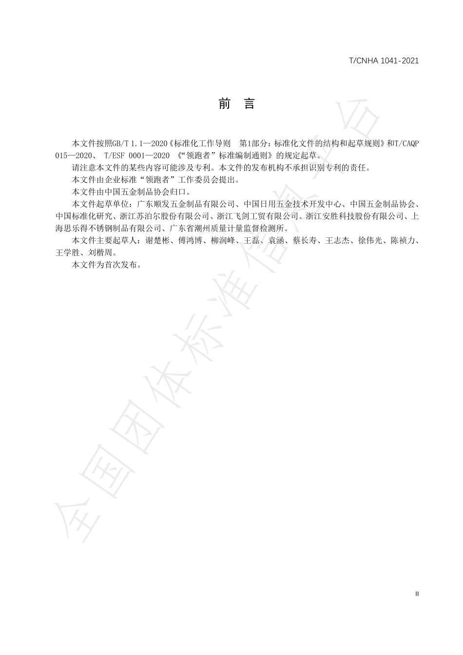 TCNHA 1041-2021 领跑者标准评价要求 金属保温杯.pdf_第3页