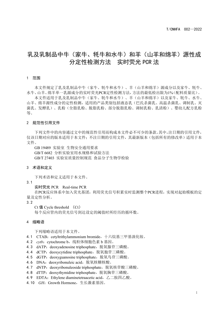 TCNHFA 002-2022 乳及乳制品中牛（家牛、牦牛和水牛）和羊（山羊和绵羊）源性成分定性检测方法 实时荧光PCR法.pdf_第3页