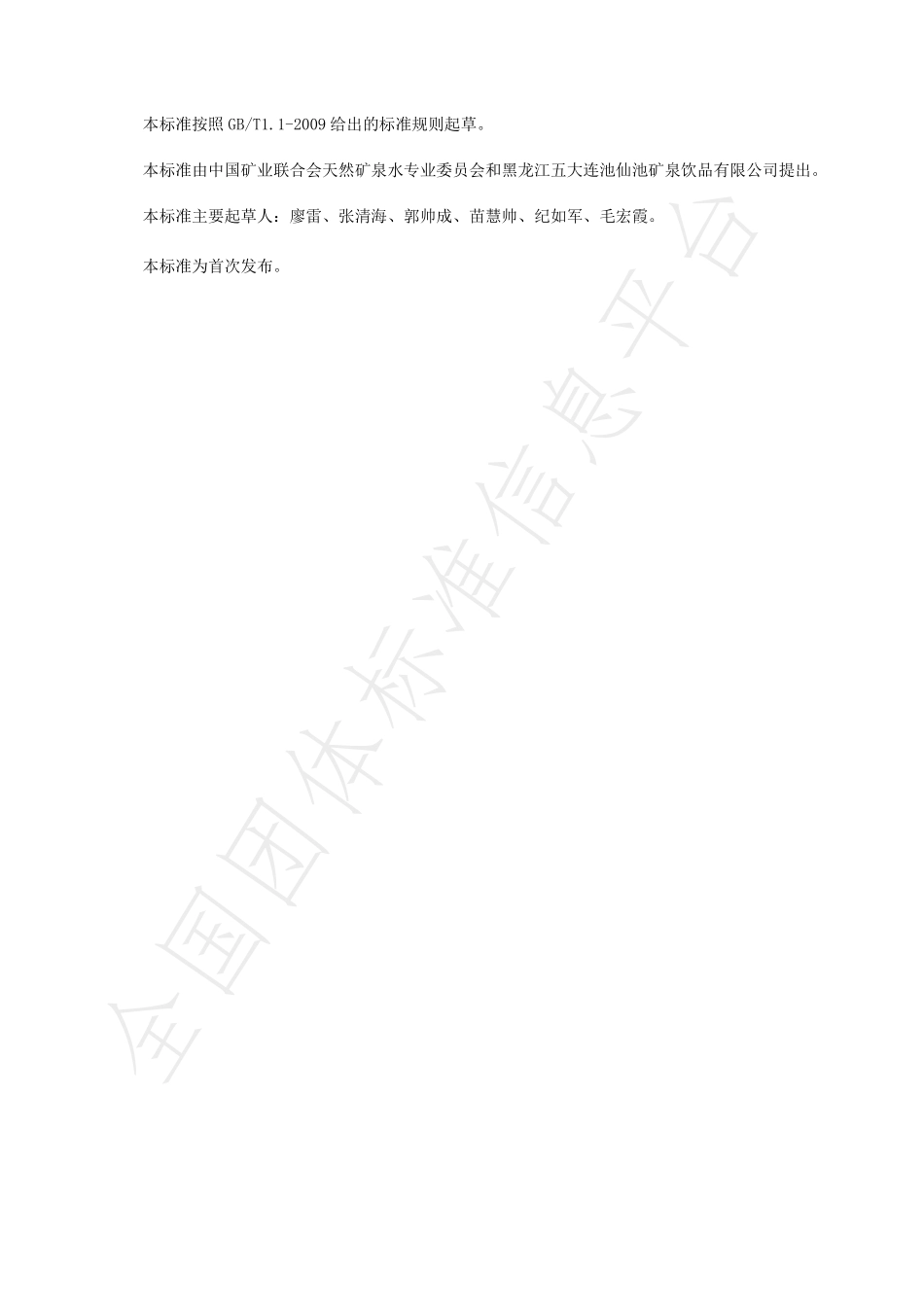 TCNMW 005-2019 饮用天然冷泉矿泉水.pdf_第2页