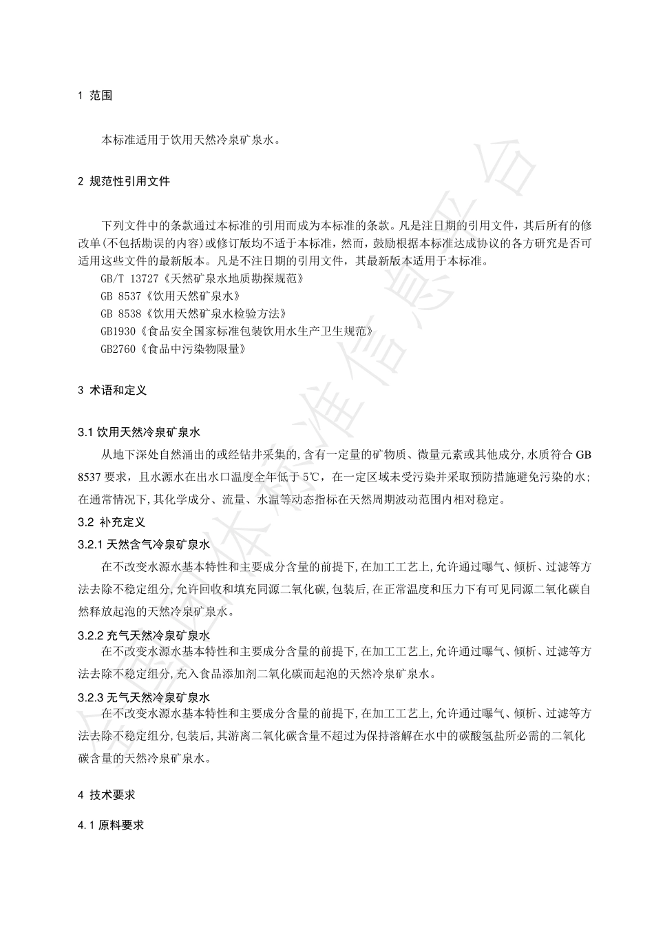 TCNMW 005-2019 饮用天然冷泉矿泉水.pdf_第3页