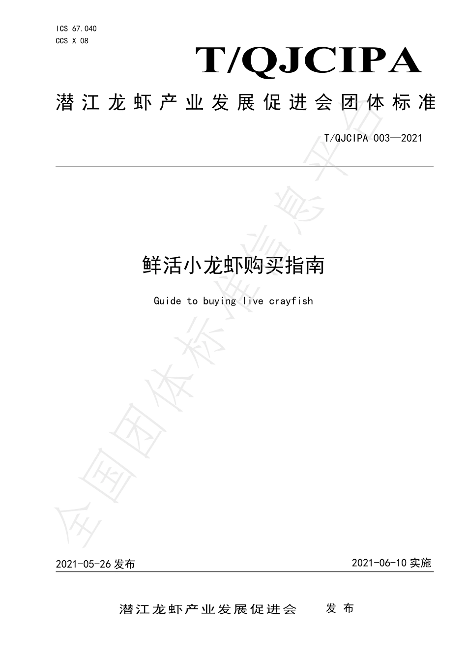 TQJCIPA 003-2021 鲜活小龙虾购买指南.pdf_第1页