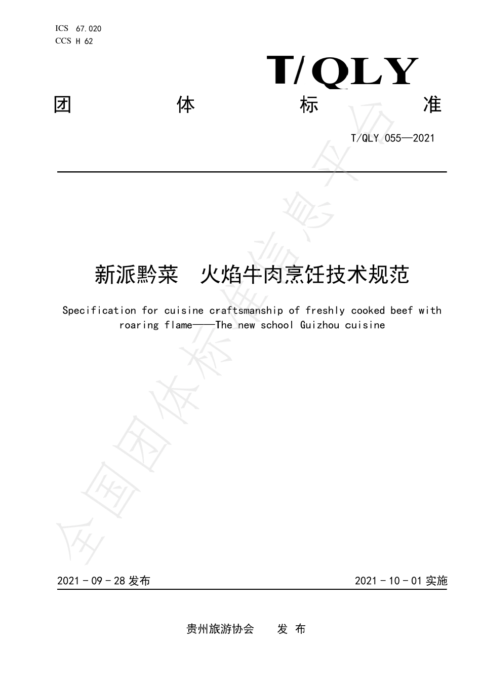 TQLY 055-2021 新派黔菜 火焰牛肉烹饪技术规范.pdf_第1页