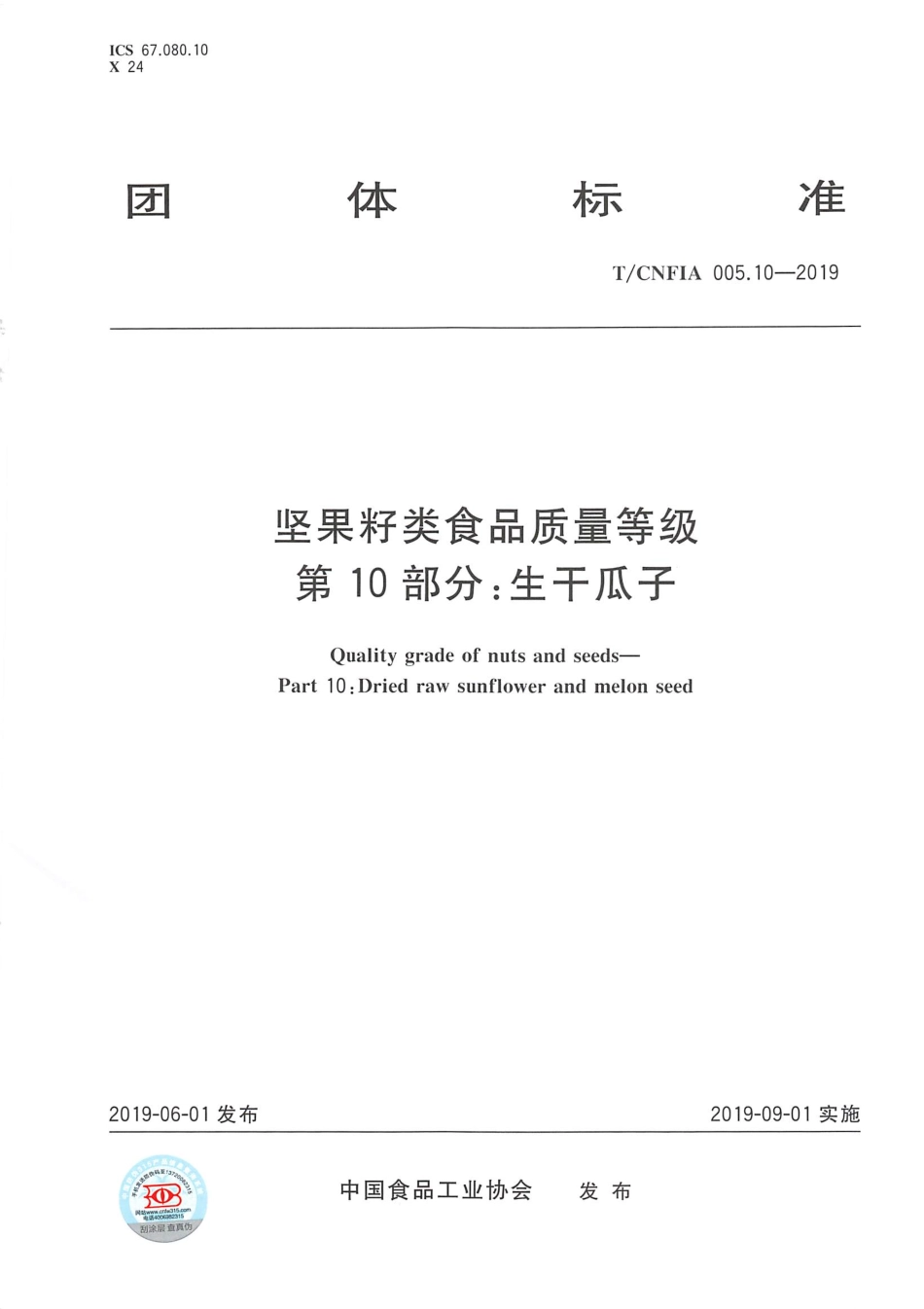TCNFIA 005.10-2019 坚果籽类食品质量等级 第10部分：生干瓜子.pdf_第1页