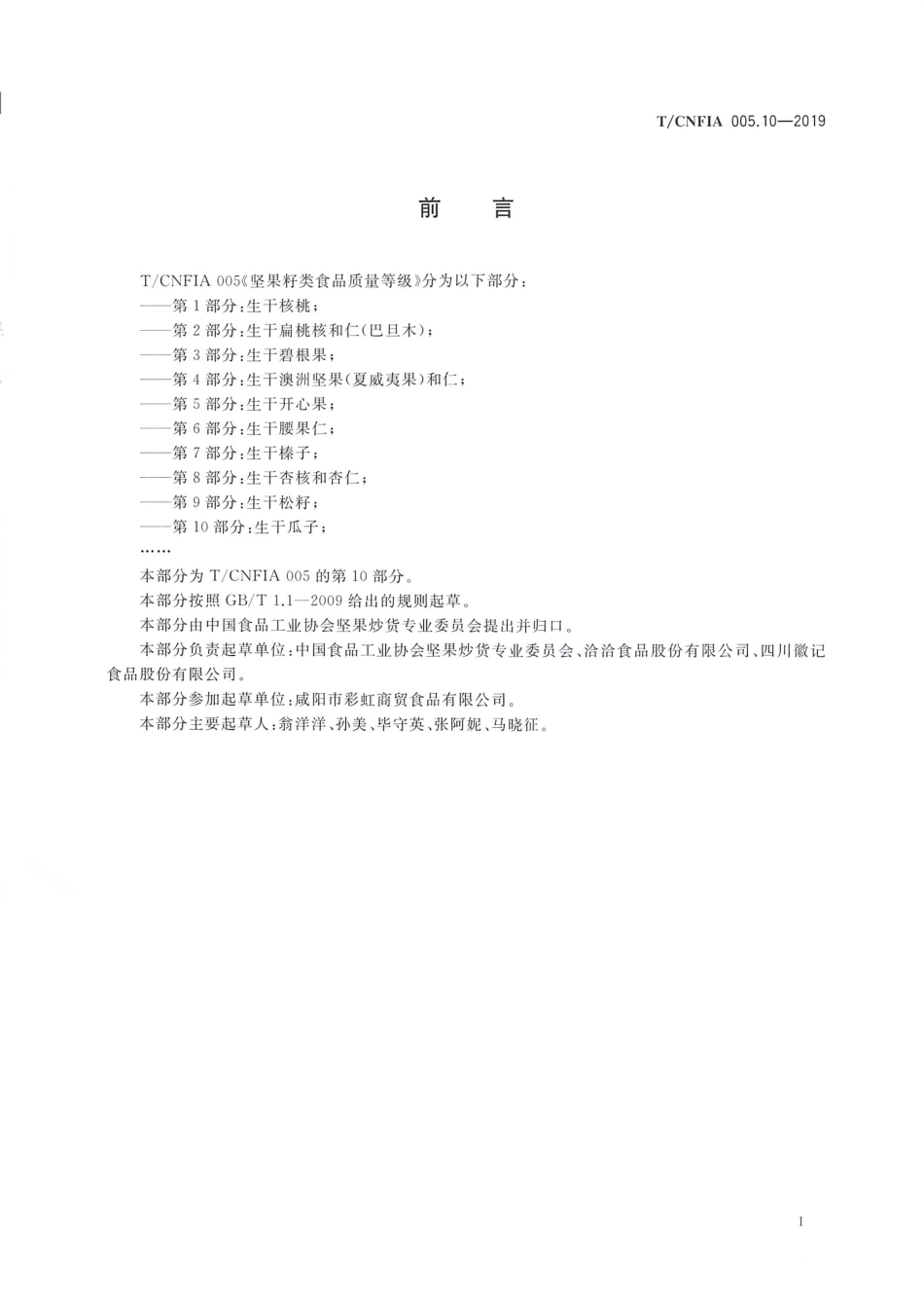 TCNFIA 005.10-2019 坚果籽类食品质量等级 第10部分：生干瓜子.pdf_第3页