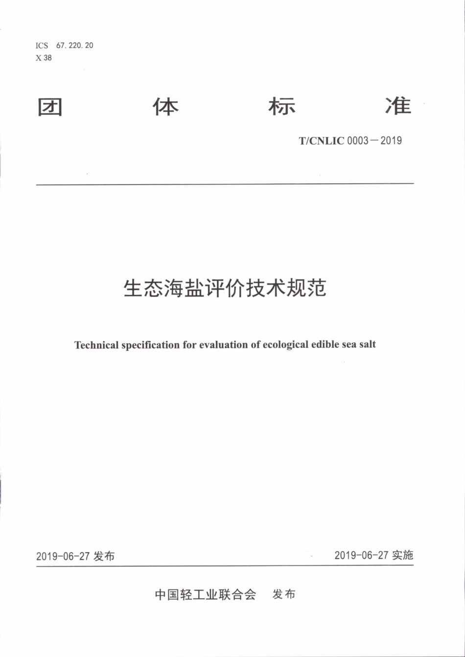 TCNLIC 0003-2019 生态海盐评价技术规范.pdf_第1页