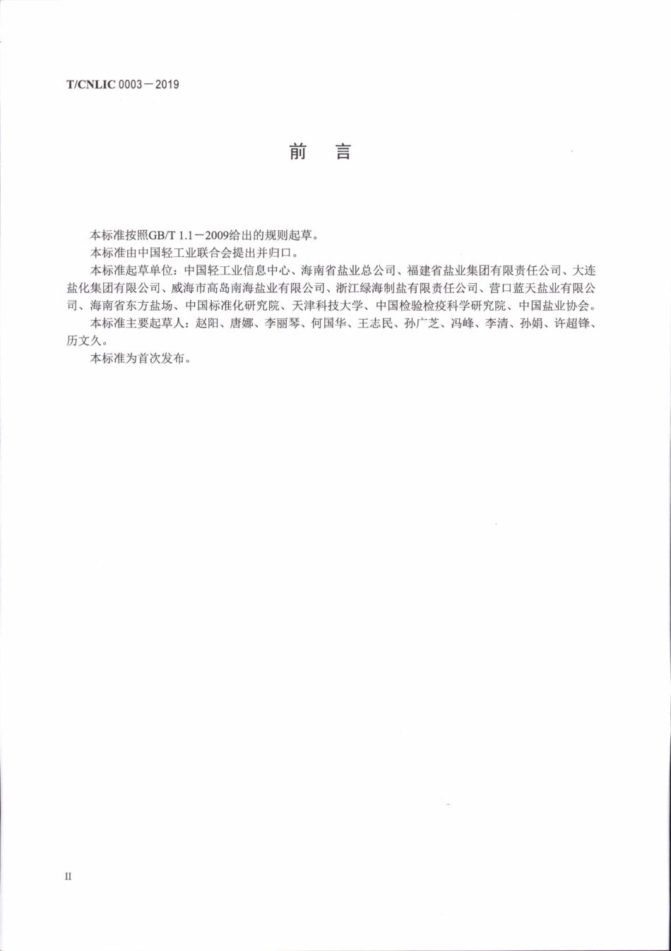 TCNLIC 0003-2019 生态海盐评价技术规范.pdf_第3页