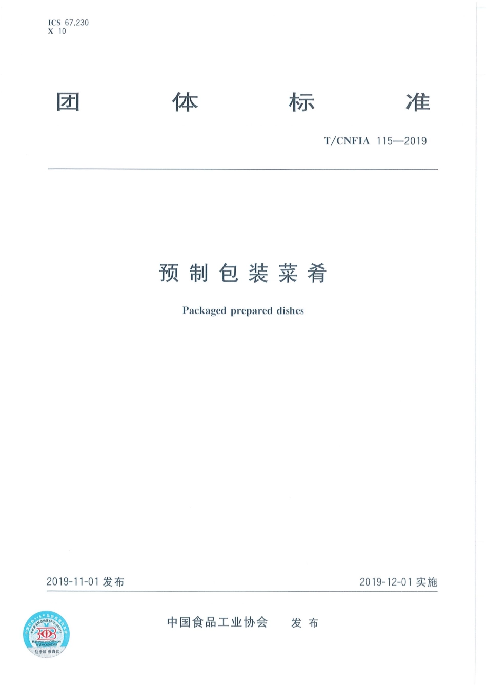 TCNFIA 115-2019 预制包装菜肴.pdf_第1页