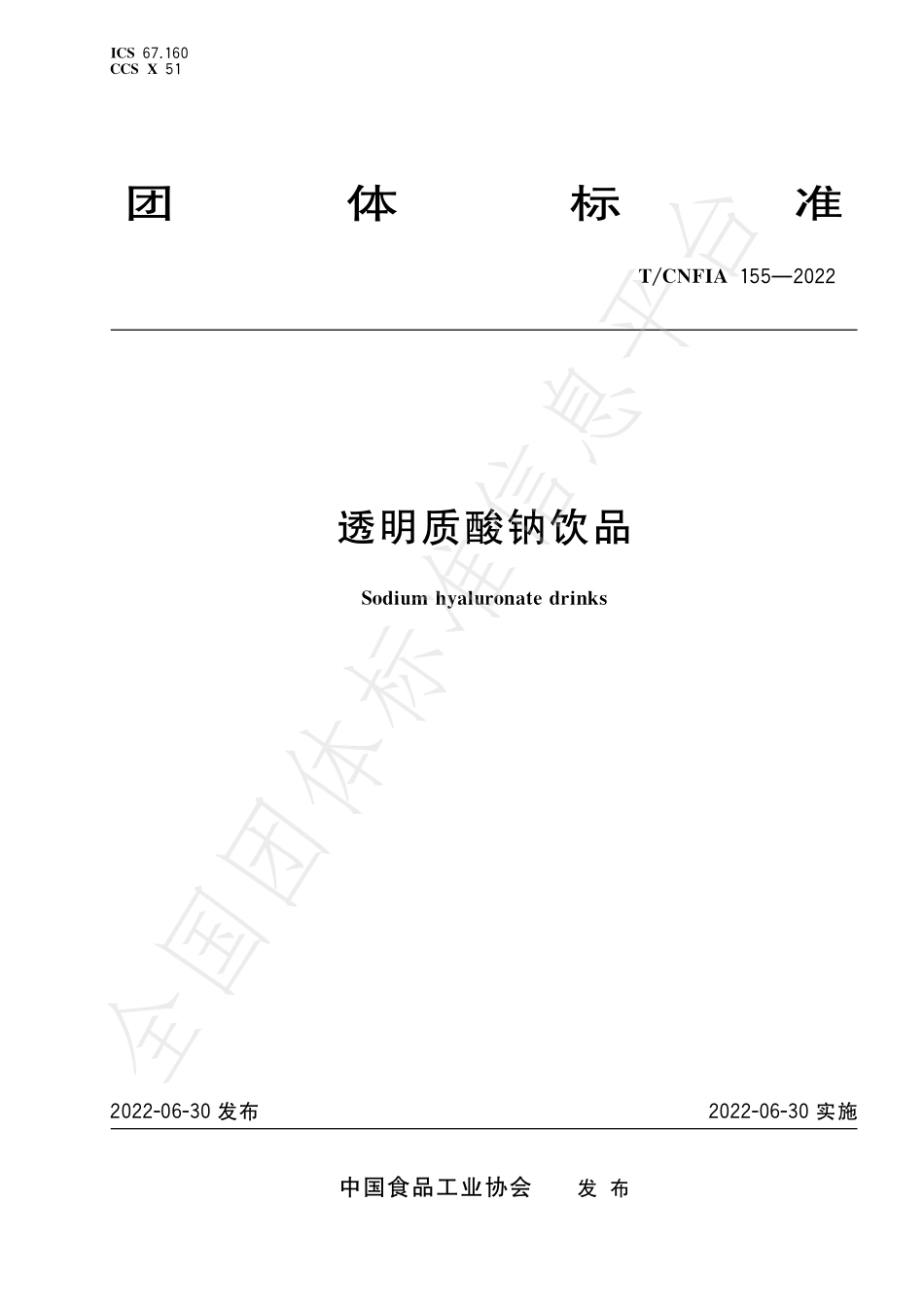 TCNFIA 155-2022 透明质酸钠饮品.pdf_第1页
