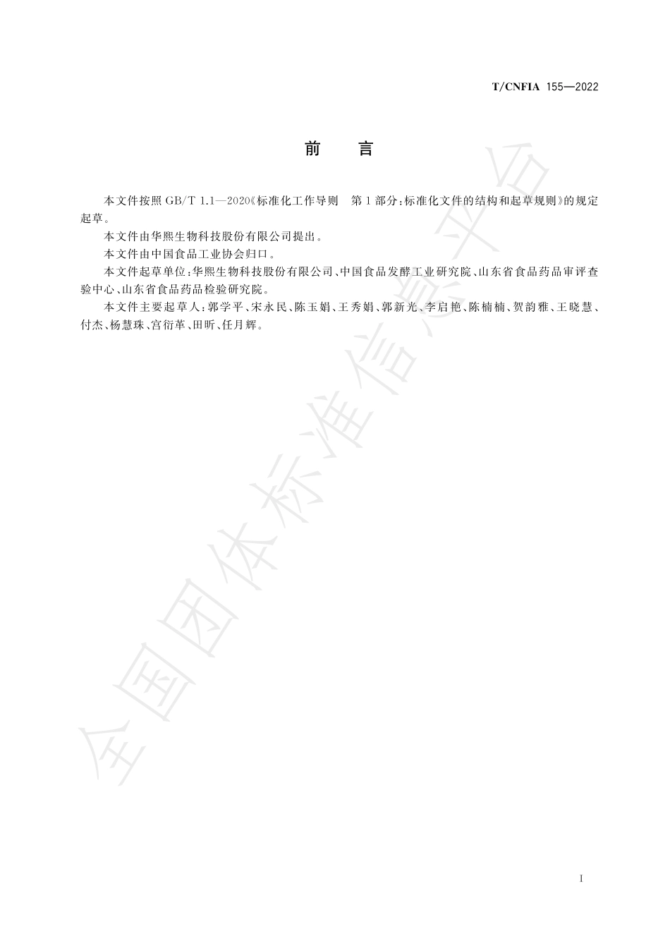 TCNFIA 155-2022 透明质酸钠饮品.pdf_第3页