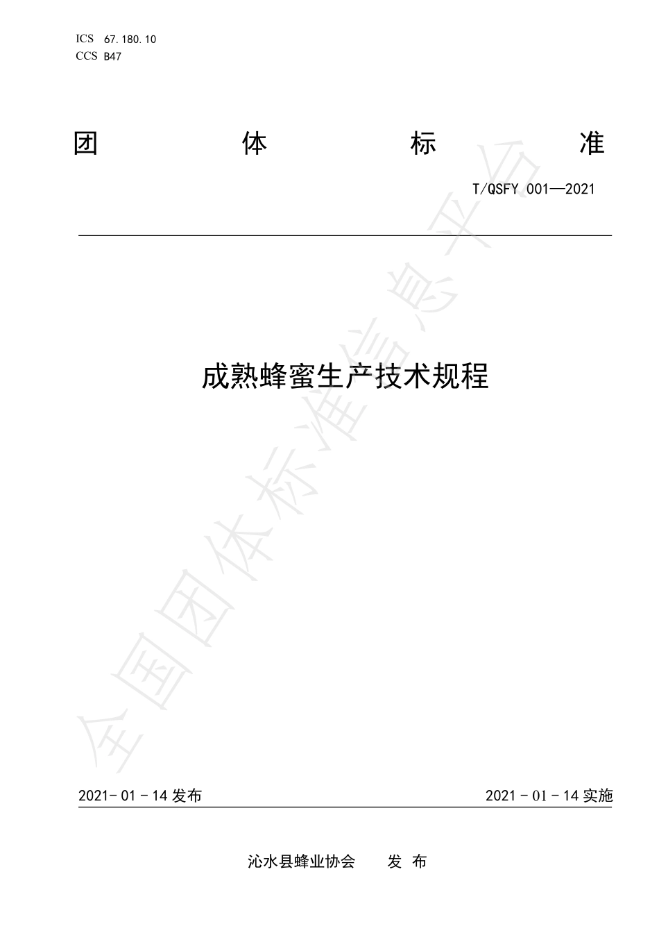 TQSFY 001-2021 成熟蜂蜜生产技术规程.pdf_第1页