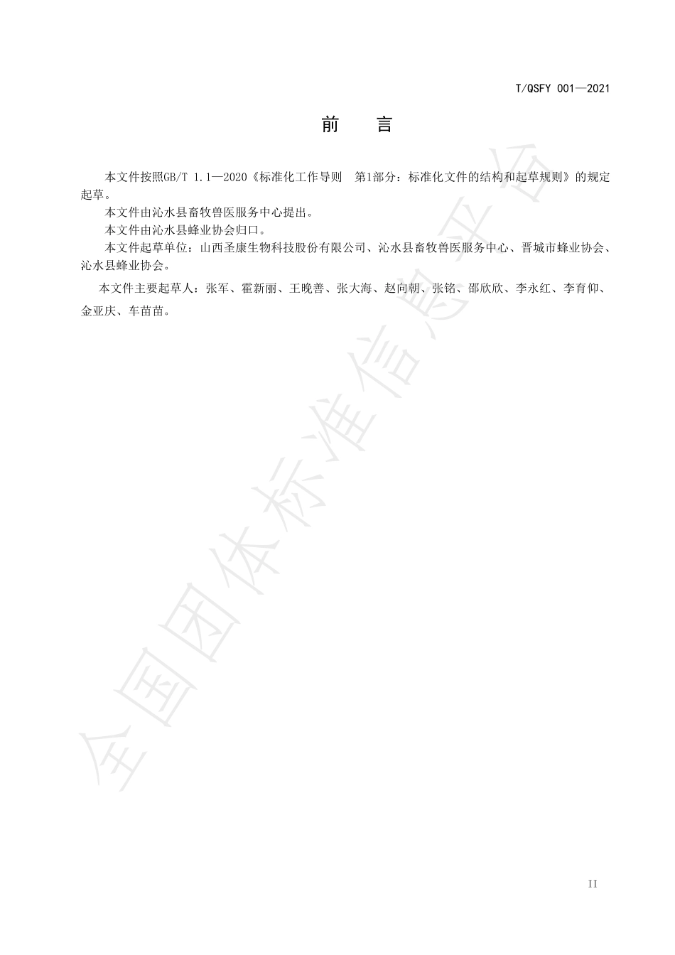 TQSFY 001-2021 成熟蜂蜜生产技术规程.pdf_第3页