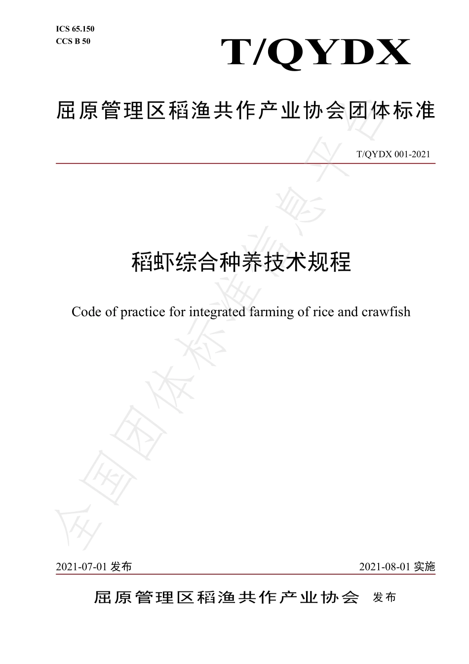 TQYDX 001-2021 稻虾综合种养技术规程.pdf_第1页