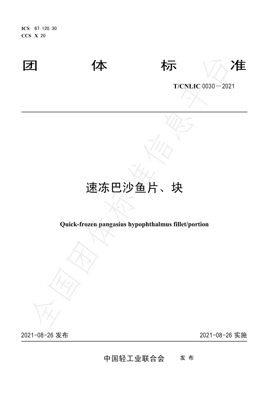 TCNLIC 0030-2021 速冻巴沙鱼片、块.pdf_第1页