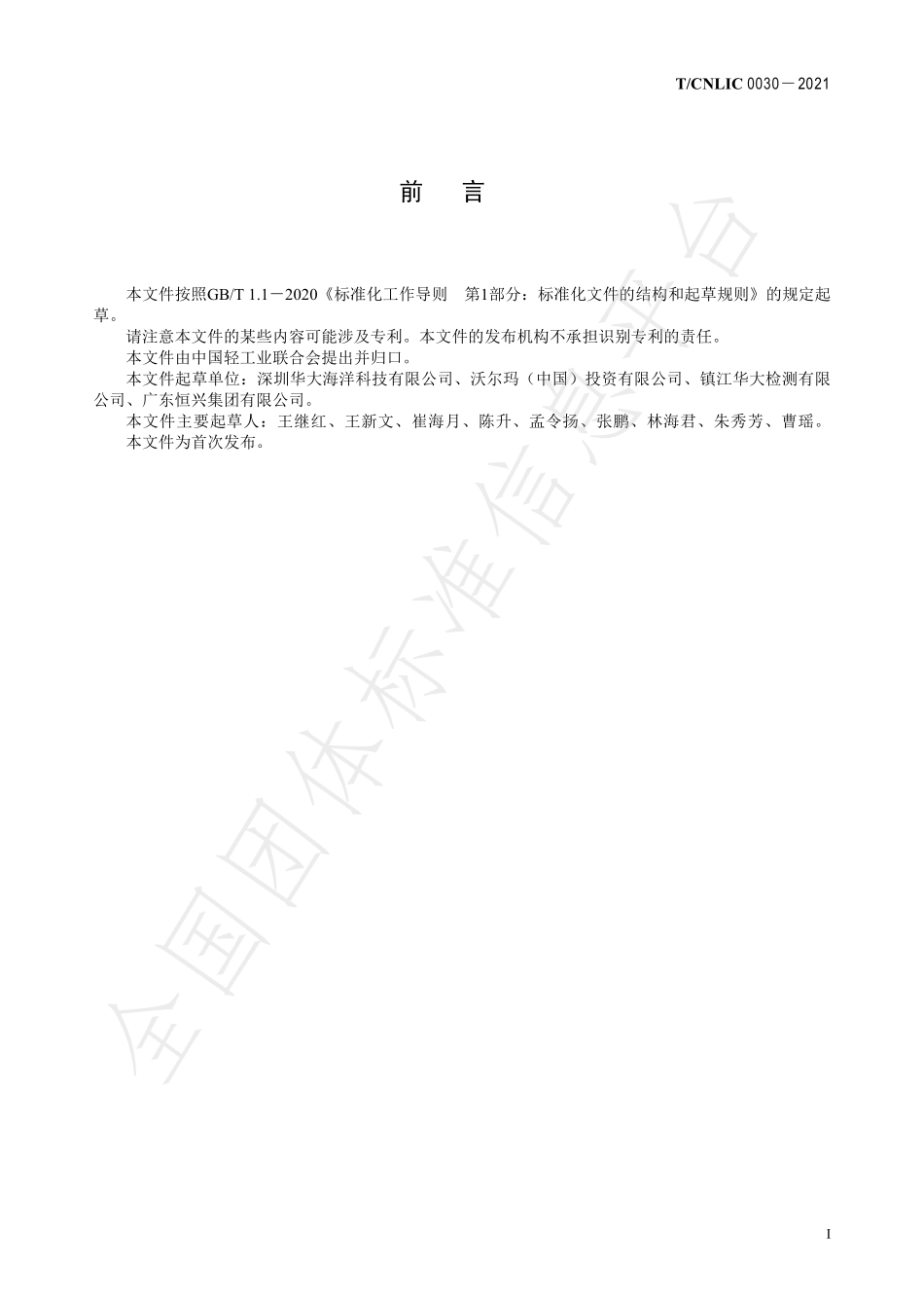 TCNLIC 0030-2021 速冻巴沙鱼片、块.pdf_第2页