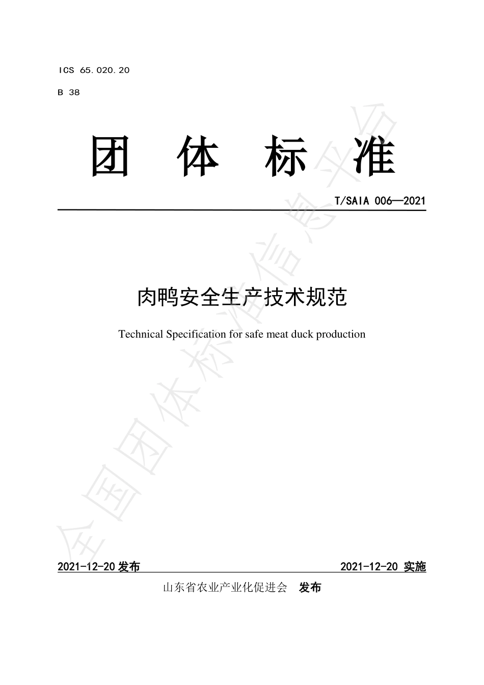 TSAIA 006-2021 肉鸭安全生产技术规范.pdf_第1页