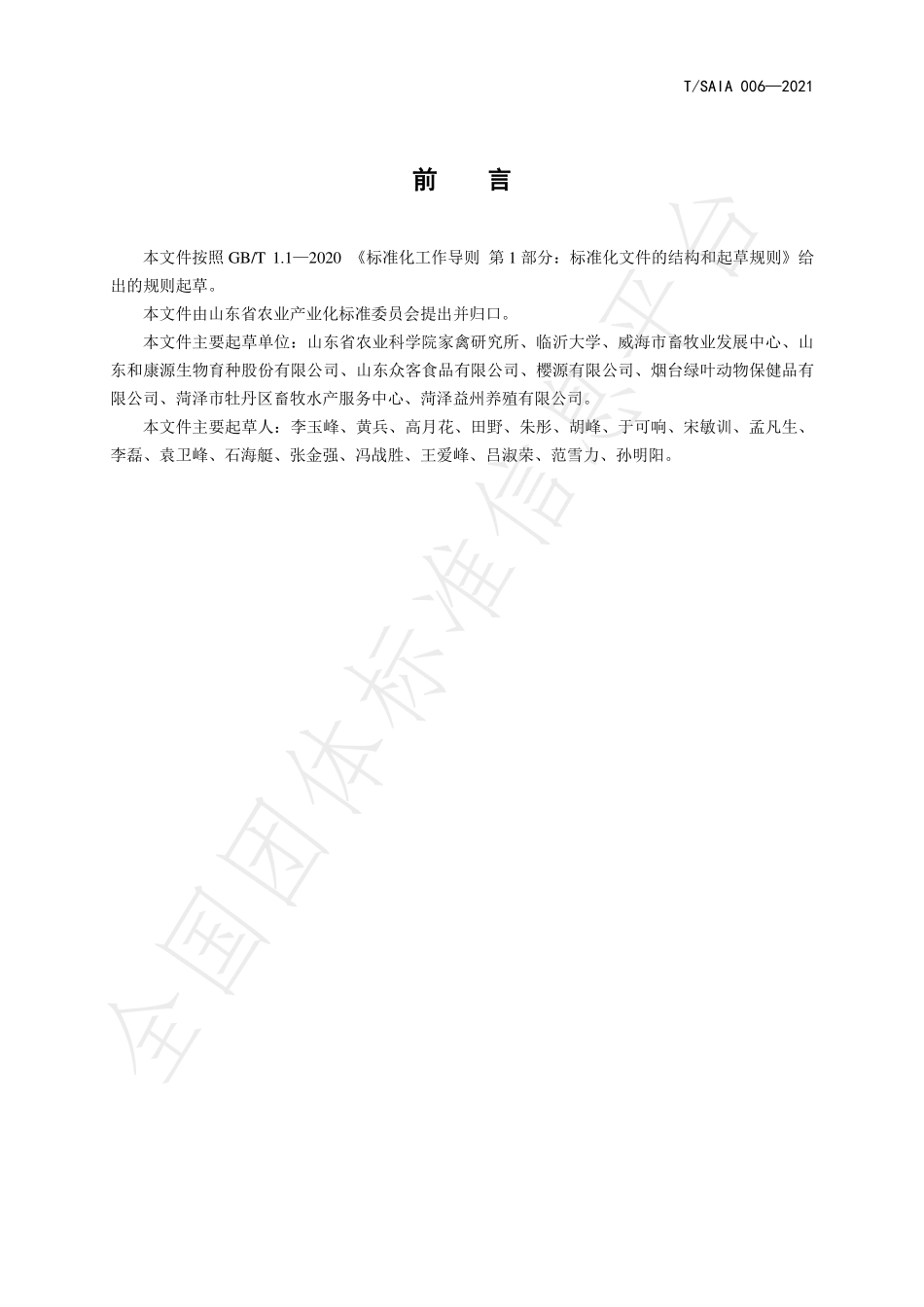 TSAIA 006-2021 肉鸭安全生产技术规范.pdf_第2页