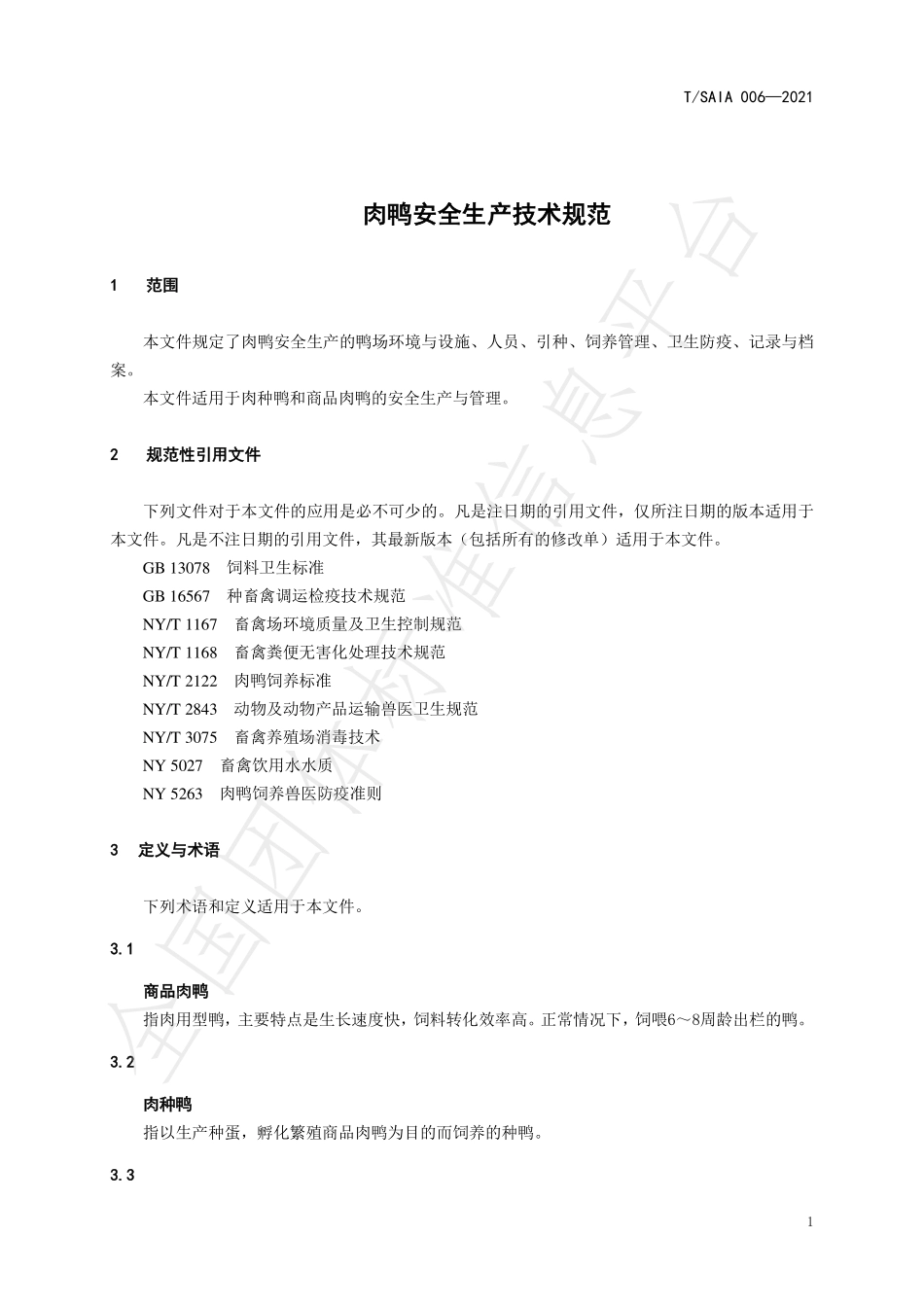 TSAIA 006-2021 肉鸭安全生产技术规范.pdf_第3页