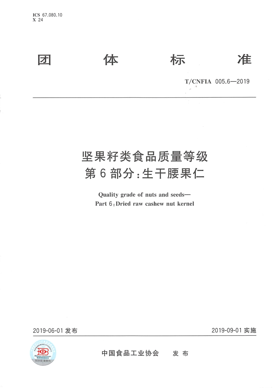 TCNFIA 005.6-2019 坚果籽类食品质量等级 第6部分：生干腰果仁.pdf_第1页