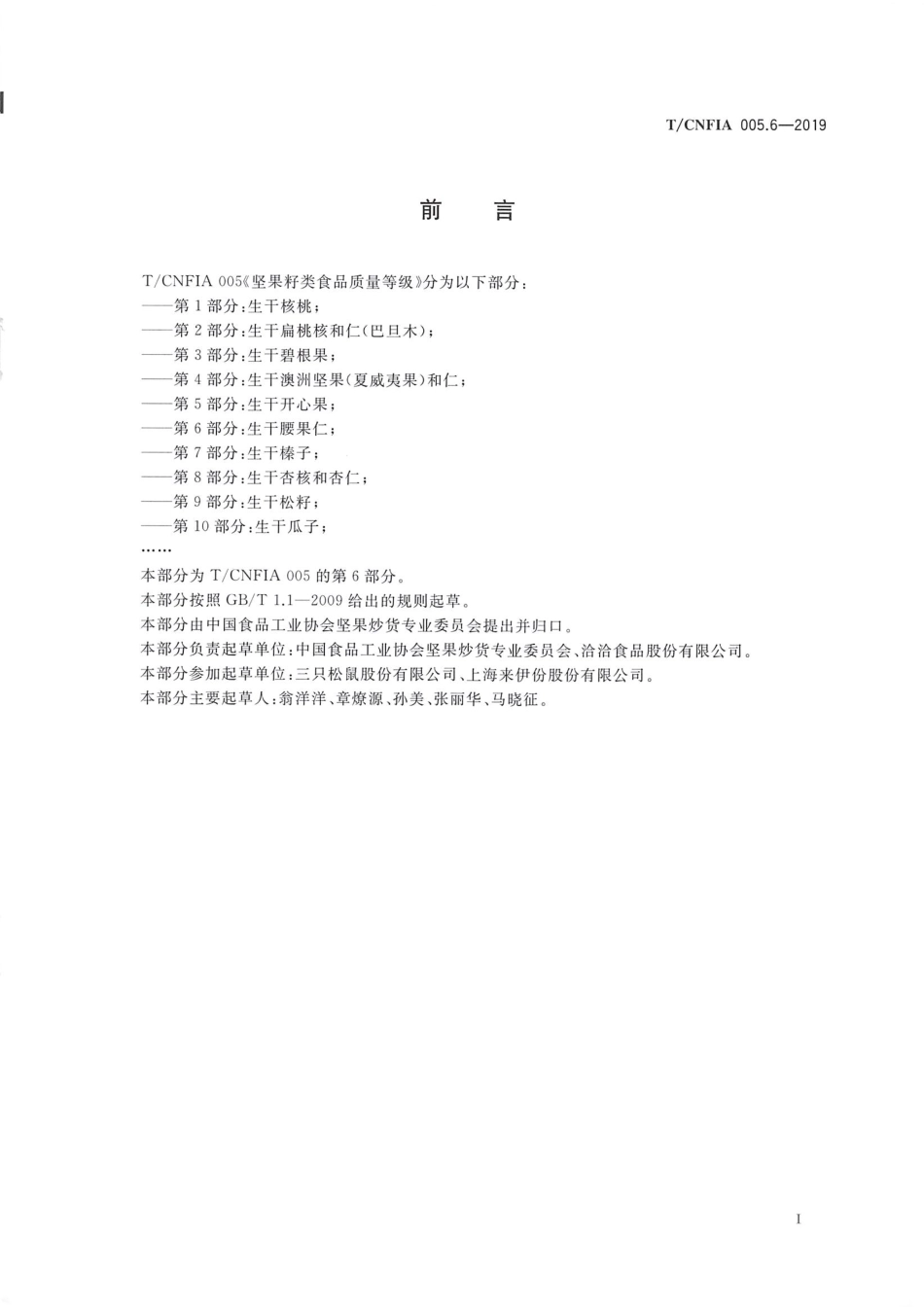 TCNFIA 005.6-2019 坚果籽类食品质量等级 第6部分：生干腰果仁.pdf_第3页