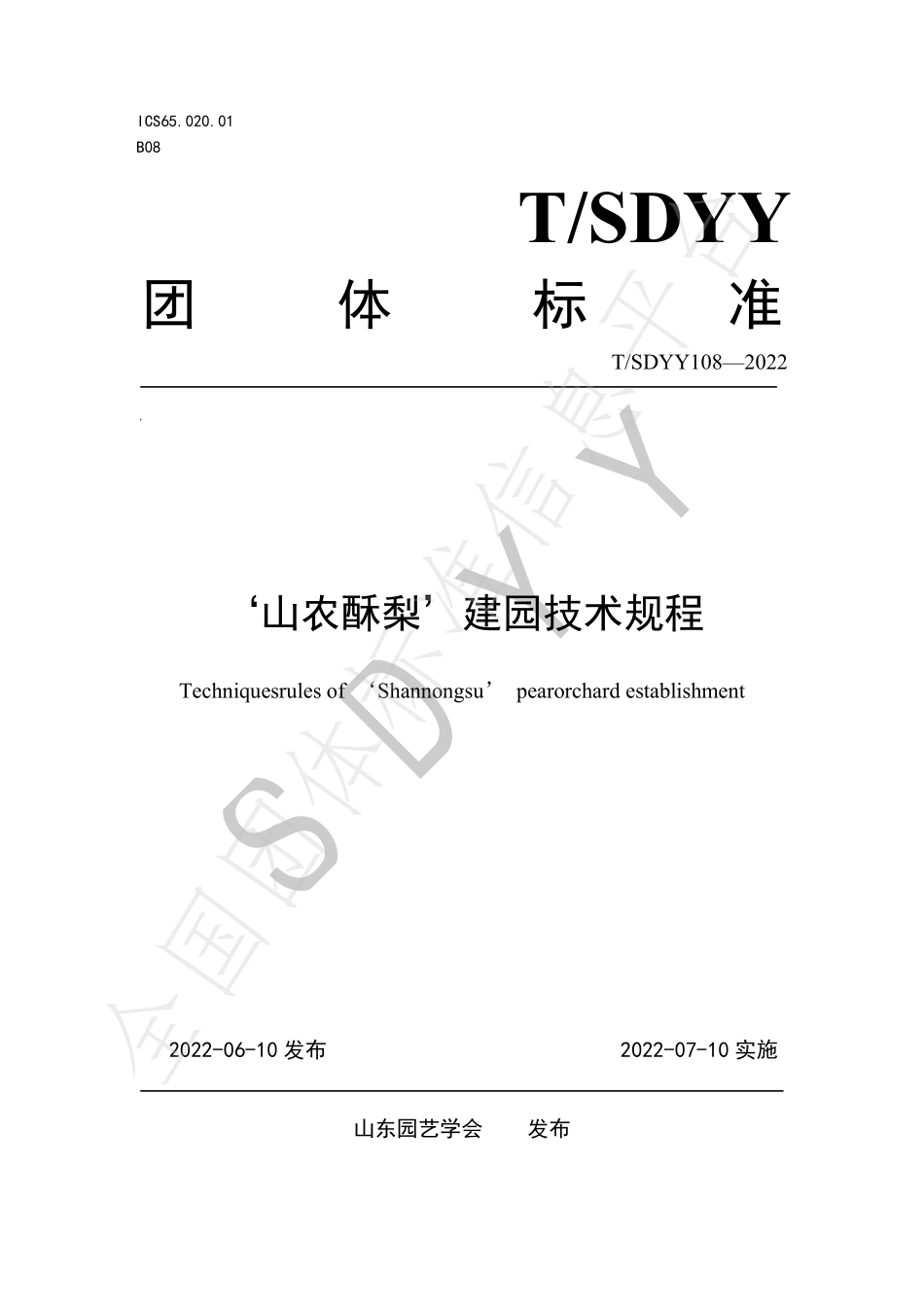TSDYY 108-2022 山农酥梨建园技术规程.pdf_第1页