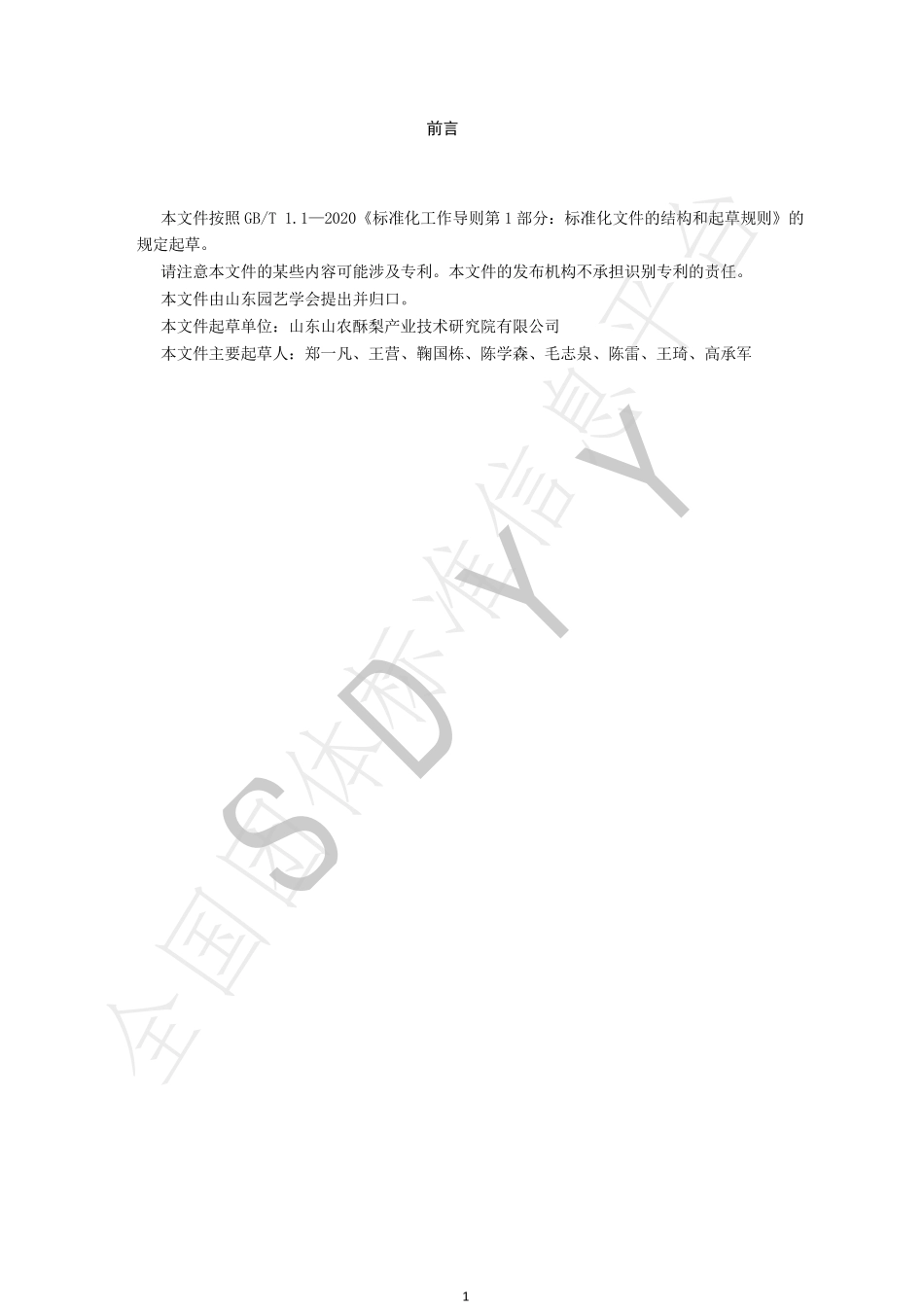 TSDYY 108-2022 山农酥梨建园技术规程.pdf_第3页